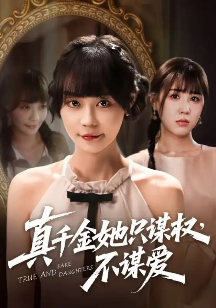 真千金她只谋权，不谋爱 - 第71集完结_台前幕后_星宇影戏-影视解说